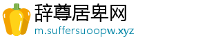 辞尊居卑网